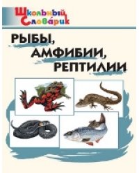 ШС Рыбы, амфибии, рептилии