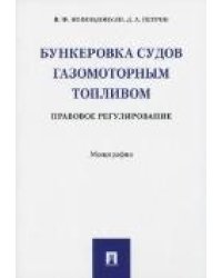 Бункеровка судов газомоторным топливом: правовое регулирование.-М.:Проспект,2022. 241798