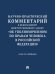 Научно-практический комментарий к Федеральному конституционному закону «Об Уполномоченном по правам человека в Российской Федерации» постатейный.-М.