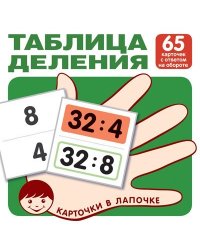 Карточки в лапочке. Таблица деления. 65 карточек с ответом на обороте