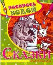 Волк и семеро козлят