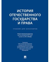 История отечественного государства и права.Уч. для бакалавров.-М.:Проспект,2026.Доп. УМО 249824