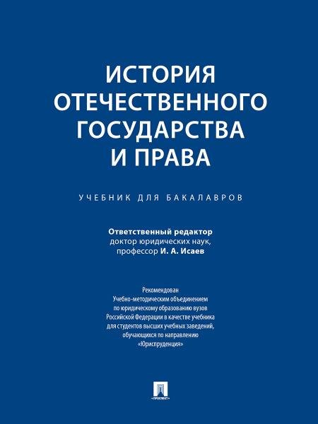 История отечественного государства и права.Уч. для бакалавров.-М.:Проспект,2026.Доп. УМО 249824