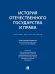 История отечественного государства и права.Уч. для бакалавров.-М.:Проспект,2026.Доп. УМО 249824