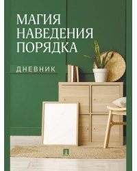 Магия наведения порядка. Дневник.-М.:Проспект.