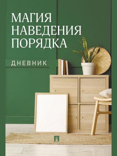 Обложка книги «Магия наведения порядка. Дневник.-М.:Проспект.» — Литвинова Ю.М.. худож. Афанасьева Ю.Д., ISBN 9785392463800
