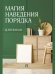 Обложка книги «Магия наведения порядка. Дневник.-М.:Проспект.» — Литвинова Ю.М.. худож. Афанасьева Ю.Д., ISBN 9785392463800