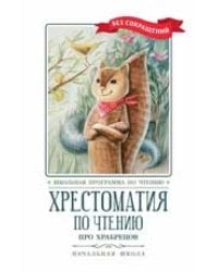 Хрестоматия по чтению: про храбрецов: начальная школа дп