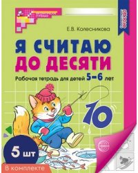 Набор. Я считаю до десяти. ЧЕРНО-БЕЛАЯ Рабочая тетрадь для детей 5-6 лет 5 шт