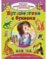 Путешествие с буквами Изучаем, раскрашиваем, играем и запоминаем