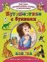 Путешествие с буквами Изучаем, раскрашиваем, играем и запоминаем