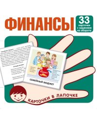 Карточки в лапочке. Финансы. 33 карточки с текстом на обороте