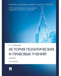 История политических и правовых учений. Уч.-3-е изд., перераб. и доп.-М.:Проспект,2023.