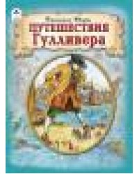 Путешествия Гулливера. ШКС,152стр.. 9785001614760