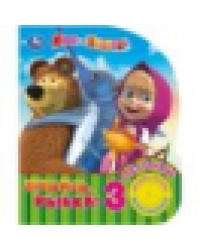 Ловись, рыбка Маша И МЕДВЕДЬ 1 кн. 3 пес. 152х185мм, 8стр Умка в кор.40шт