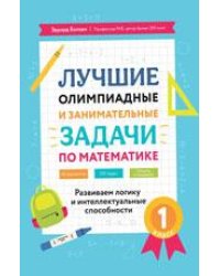 Лучшие олимпиадные и занимат.задачи по математике: развиваем логику и интеллект.способн: 1 кл.дп