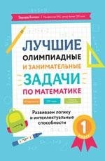 Лучшие олимпиадные и занимат.задачи по математике: развиваем логику и интеллект.способн: 1 кл.дп
