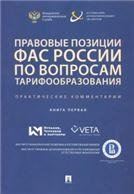 Правовые позиции ФАС России по вопросам тарифообразования. Практические комментарии книга первая.Сборник.-М.:Проспект,2021. 233399