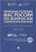 Правовые позиции ФАС России по вопросам тарифообразования. Практические комментарии книга первая.Сборник.-М.:Проспект,2021. 233399