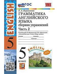 УМК.006н ГРАММ.АНГЛ.ЯЗ.СБ.УПР.5.ВЕРЕЩАГИНА. Ч.2. ФГОС НОВЫЙ