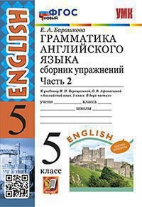 Обложка книги «УМК.006н ГРАММ.АНГЛ.ЯЗ.СБ.УПР.5.ВЕРЕЩАГИНА. Ч.2. ФГОС НОВЫЙ» — Барашкова Е.А., ISBN 5377190769