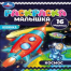 Раскраска-малышка. Космос. 16 заданий. 145х210 мм. 8 стр. Скрепка. Умка в кор.100шт