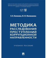 Методика расследования преступлений коррупционной направленности. Уч. пос.-М.:Проспект,2026.