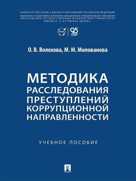 Обложка книги «Методика расследования преступлений коррупционной направленности. Уч. пос.-М.:Проспект,2026.» — Волохова О.В., Милованова М.М., ISBN 9785392462520