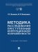Обложка книги «Методика расследования преступлений коррупционной направленности. Уч. пос.-М.:Проспект,2026.» — Волохова О.В., Милованова М.М., ISBN 9785392462520