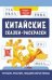 Китайские сказки-раскраски: читаем, рисуем, пишем иероглифы дп