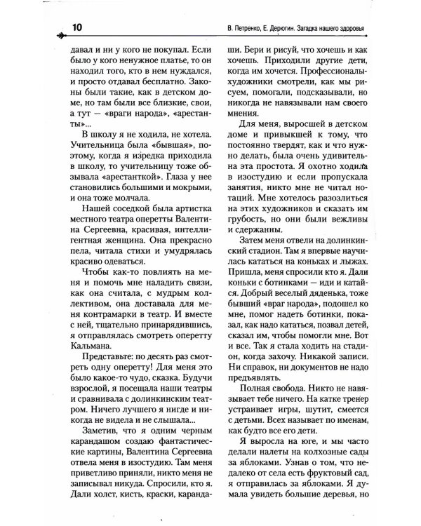 Загадка нашего здоровья. Кн. 4. 5-е изд. Практические советы целителя