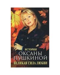 Великая сила любви