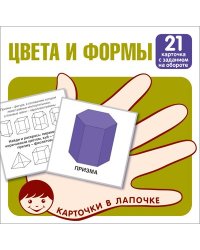 Карточки в лапочке. Цвета и формы. 21 карточка с заданием на обороте