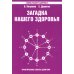 Загадка нашего здоровья. Кн. 4. 5-е изд. Практические советы целителя