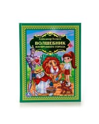 Волшебник Изумрудного города. А.Волков. Любимая классика. 198х255мм. Объем: 216 стр. Умка в кор.6шт