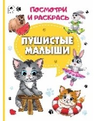 Пушистые малыши.Посмотри и раскрась