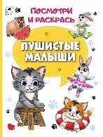 Пушистые малыши.Посмотри и раскрась