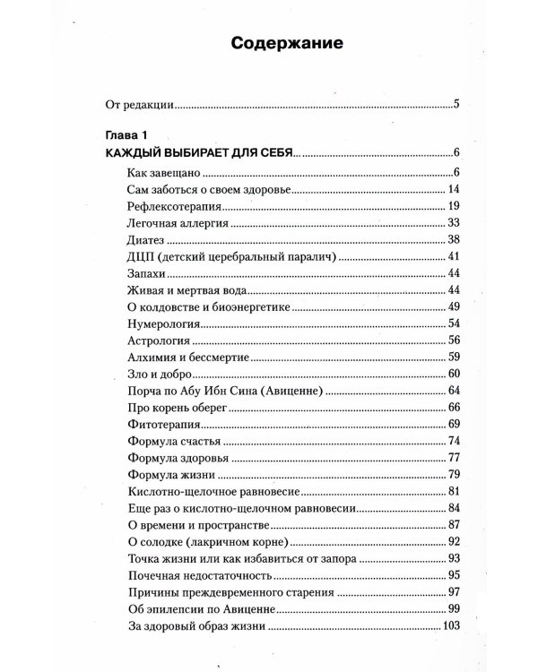 Загадка нашего здоровья. Кн. 4. 5-е изд. Практические советы целителя