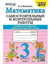 САМ.И КОНТР.РАБ ПО МАТЕМАТИКЕ. 3 КЛ. МОРО. ФГОС к новому ФПУ