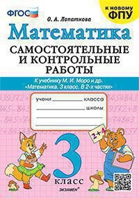 САМ.И КОНТР.РАБ ПО МАТЕМАТИКЕ. 3 КЛ. МОРО. ФГОС к новому ФПУ