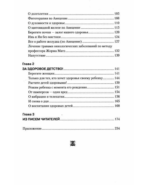 Загадка нашего здоровья. Кн. 4. 5-е изд. Практические советы целителя