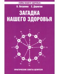 Загадка нашего здоровья. Кн. 4. 5-е изд. Практические советы целителя