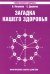 Загадка нашего здоровья. Кн. 4. 5-е изд. Практические советы целителя