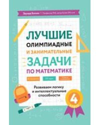 Лучшие олимпиадные и занимат.задачи по математике: развиваем логику и интеллект.способности:4 кл дп