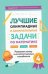 Лучшие олимпиадные и занимат.задачи по математике: развиваем логику и интеллект.способности:4 кл дп