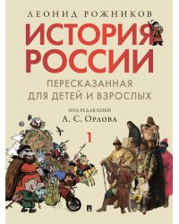 История России, пересказанная для детей и взрослых. В 2 ч. Ч.1.-М.:Изд-во Проспект,2026. 252026
