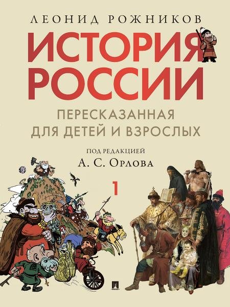История России, пересказанная для детей и взрослых. В 2 ч. Ч.1.-М.:Изд-во Проспект,2026. 252026