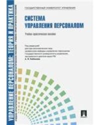 Управление персоналом.Теория и практика.Система управления персоналом.Уч.-практ.пос.-М.:Проспект,2023. Рек. СУМО 240267