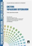 Управление персоналом.Теория и практика.Система управления персоналом.Уч.-практ.пос.-М.:Проспект,2023. Рек. СУМО 240267