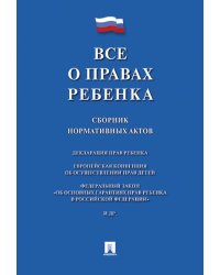 Все о правах ребенка. Сборник нормативных актов.-М.:Проспект,2025. 249707